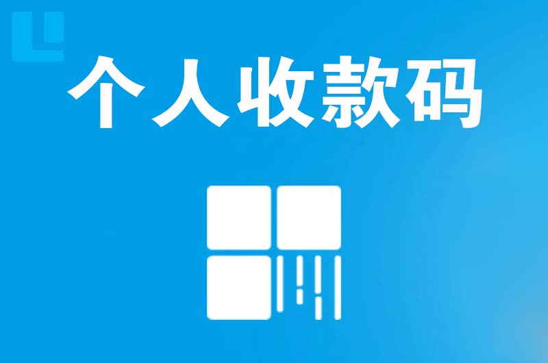 邓州拉卡拉个人收款码