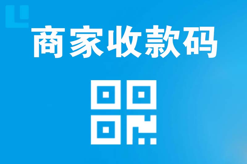 邓州拉卡拉商家收款码