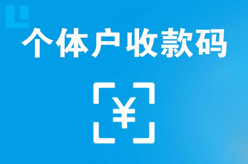 邓州拉卡拉个体户收款码