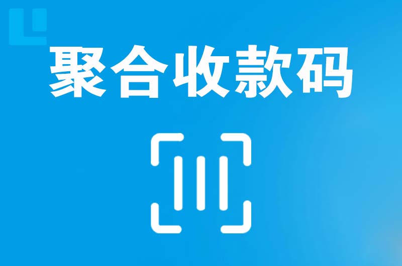 邓州拉卡拉聚合收款码